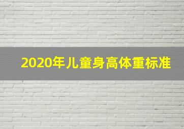 2020年儿童身高体重标准