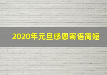 2020年元旦感恩寄语简短