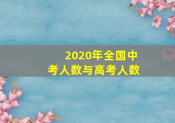 2020年全国中考人数与高考人数