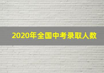 2020年全国中考录取人数