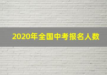 2020年全国中考报名人数