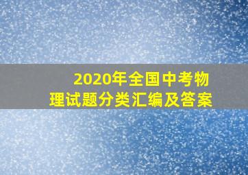 2020年全国中考物理试题分类汇编及答案