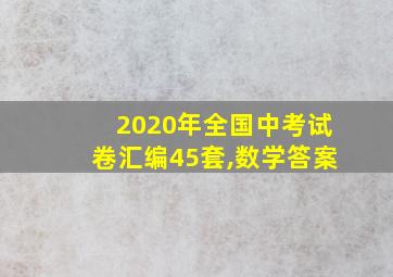 2020年全国中考试卷汇编45套,数学答案