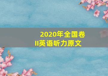 2020年全国卷II英语听力原文