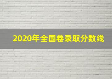 2020年全国卷录取分数线