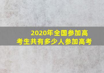 2020年全国参加高考生共有多少人参加高考