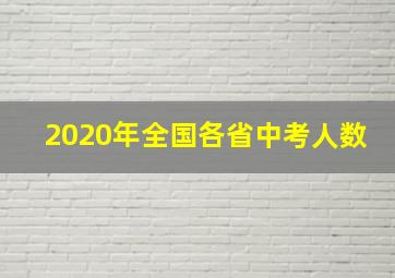 2020年全国各省中考人数