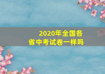 2020年全国各省中考试卷一样吗