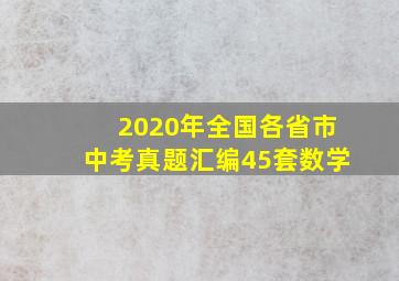 2020年全国各省市中考真题汇编45套数学