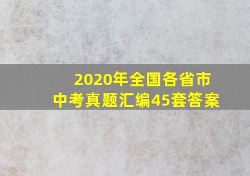 2020年全国各省市中考真题汇编45套答案