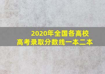 2020年全国各高校高考录取分数线一本二本