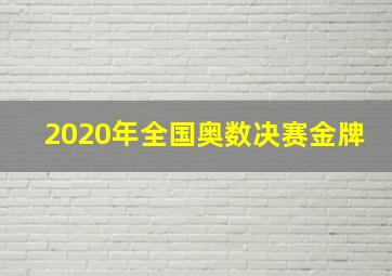 2020年全国奥数决赛金牌