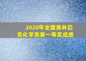 2020年全国奥林匹克化学竞赛一等奖成绩