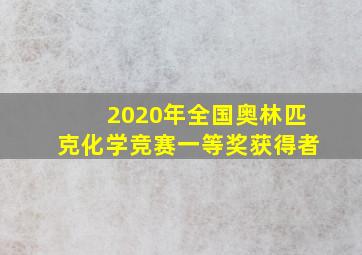 2020年全国奥林匹克化学竞赛一等奖获得者