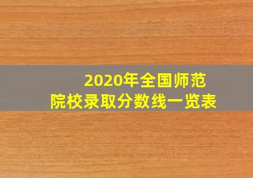 2020年全国师范院校录取分数线一览表