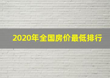 2020年全国房价最低排行