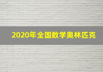 2020年全国数学奥林匹克