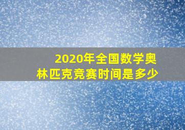 2020年全国数学奥林匹克竞赛时间是多少