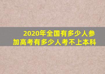 2020年全国有多少人参加高考有多少人考不上本科