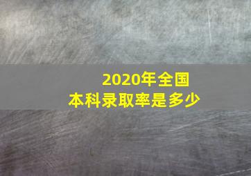 2020年全国本科录取率是多少