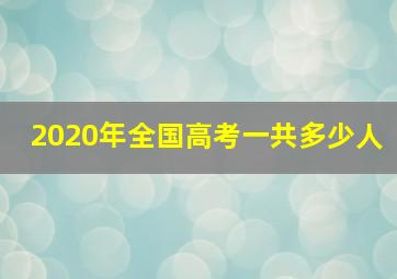 2020年全国高考一共多少人