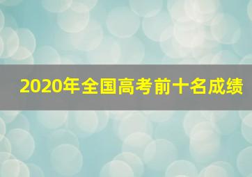 2020年全国高考前十名成绩