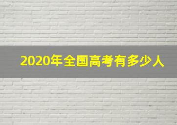 2020年全国高考有多少人