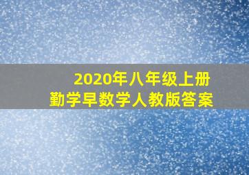 2020年八年级上册勤学早数学人教版答案