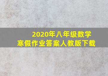 2020年八年级数学寒假作业答案人教版下载