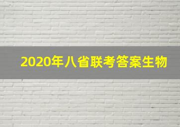 2020年八省联考答案生物