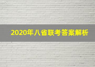 2020年八省联考答案解析