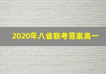 2020年八省联考答案高一