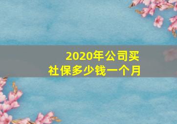 2020年公司买社保多少钱一个月