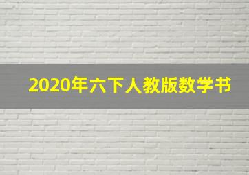 2020年六下人教版数学书