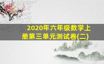 2020年六年级数学上册第三单元测试卷(二)