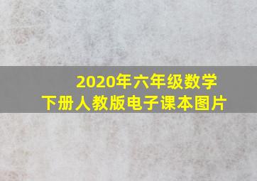 2020年六年级数学下册人教版电子课本图片