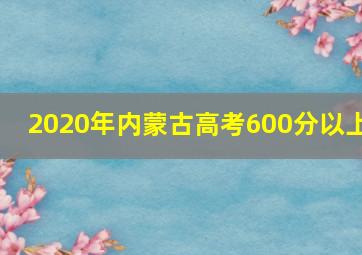 2020年内蒙古高考600分以上