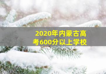 2020年内蒙古高考600分以上学校