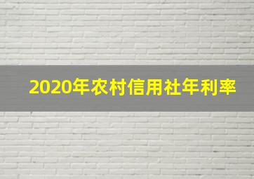 2020年农村信用社年利率