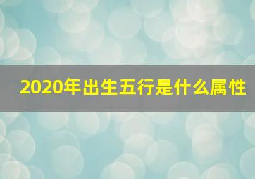 2020年出生五行是什么属性