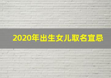 2020年出生女儿取名宜忌