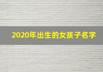 2020年出生的女孩子名字