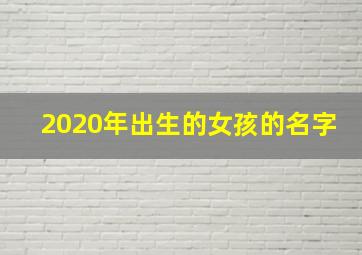 2020年出生的女孩的名字