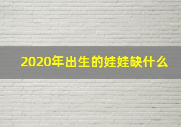 2020年出生的娃娃缺什么