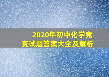 2020年初中化学竞赛试题答案大全及解析