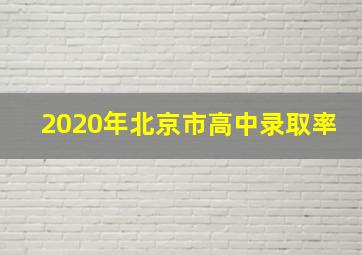 2020年北京市高中录取率