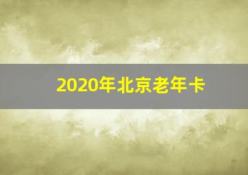 2020年北京老年卡