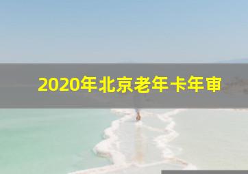 2020年北京老年卡年审