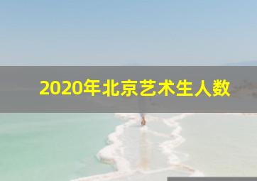 2020年北京艺术生人数