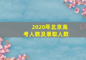 2020年北京高考人数及录取人数